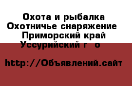 Охота и рыбалка Охотничье снаряжение. Приморский край,Уссурийский г. о. 